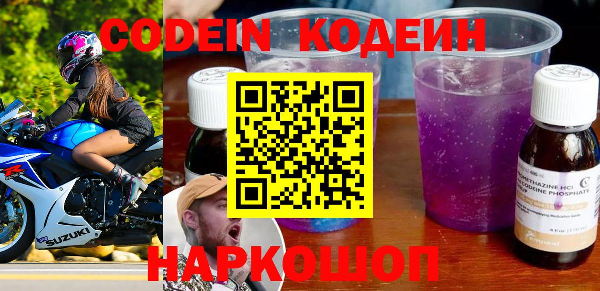 Удомля  Кодеиновый сироп Lean Purple Drank  Вход с VPN 